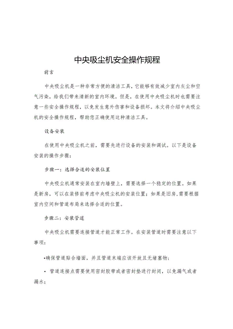 中央吸尘机安全操作规程.docx_第1页