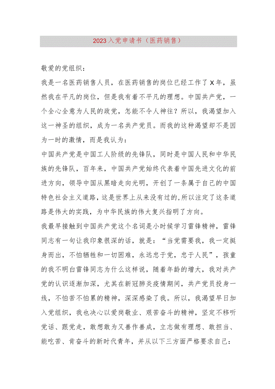 【最新党政公文】2023入党申请书（医药销售）（完整版）.docx_第1页