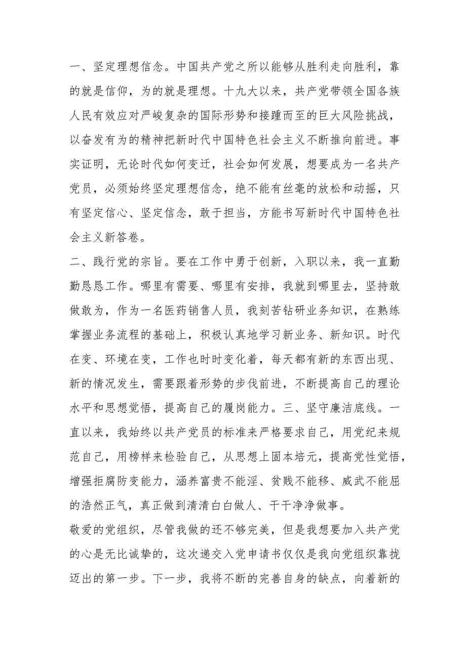 【最新党政公文】2023入党申请书（医药销售）（完整版）.docx_第2页