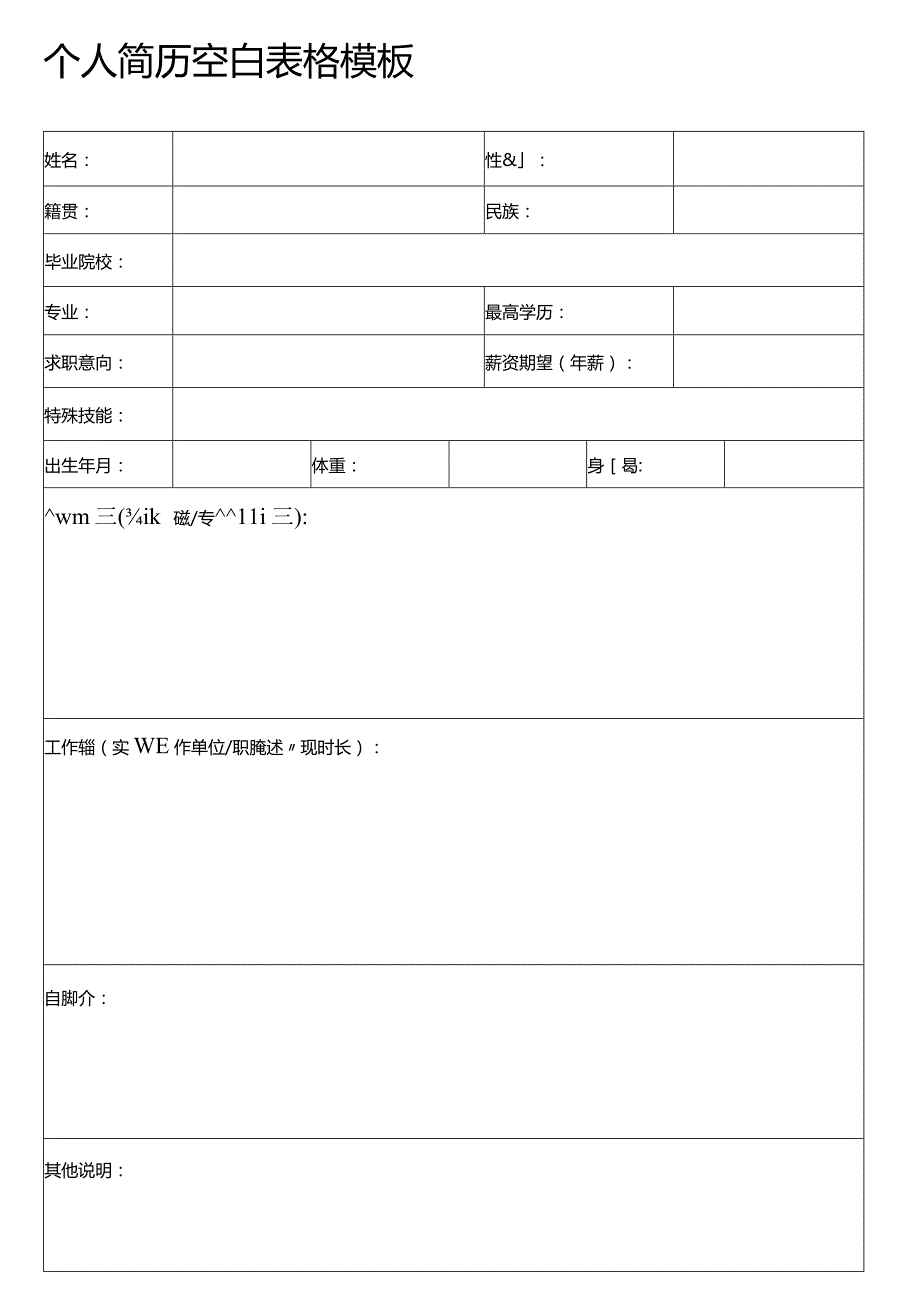 个人简历空白表格(44).docx_第1页