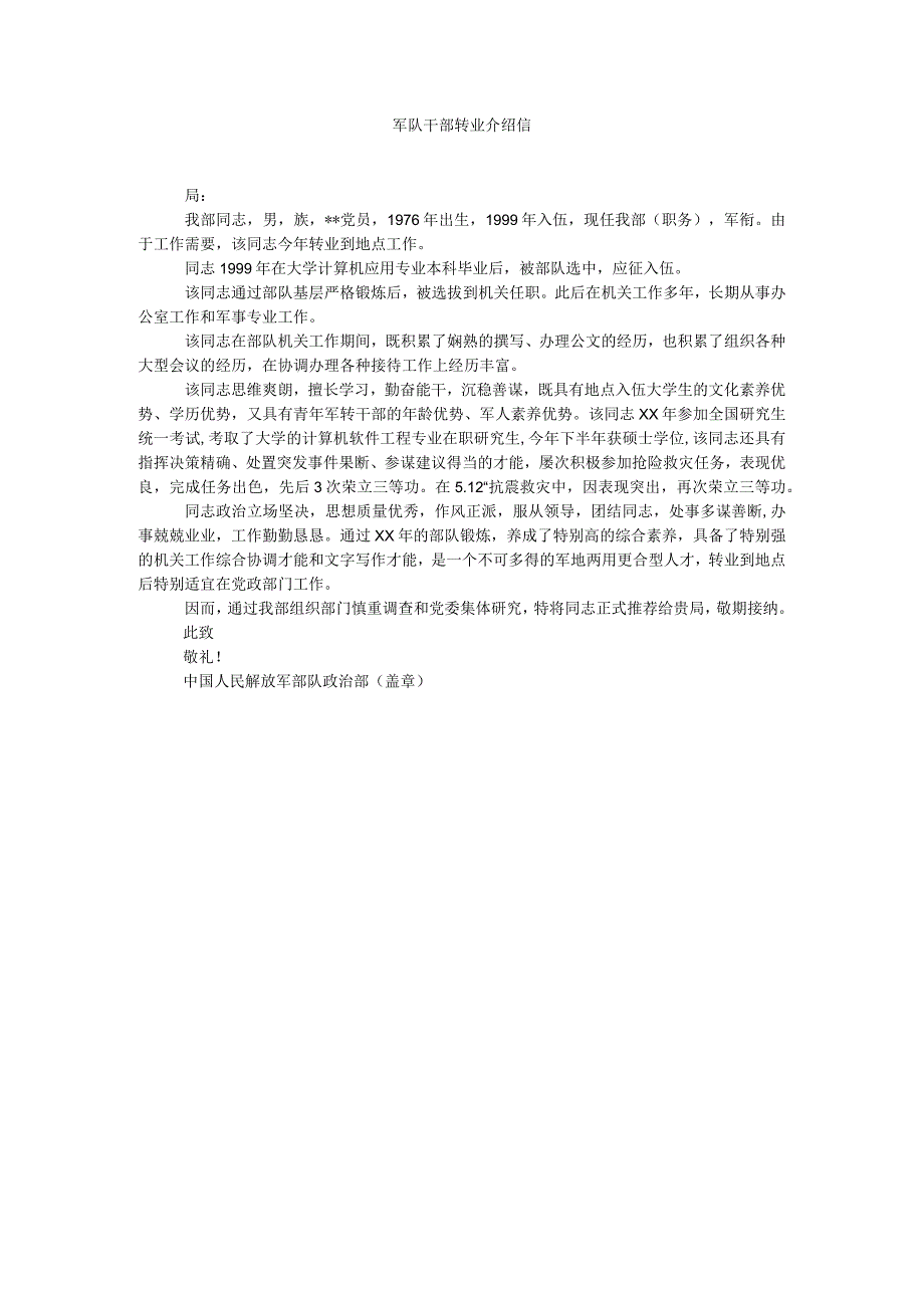 【精选】军队干部转业介绍信精选.docx_第1页