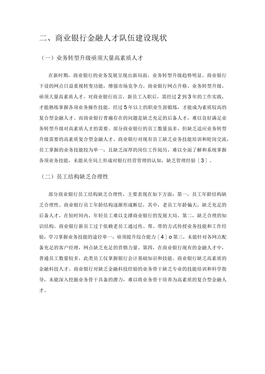 商业银行金融人才队伍建设探析.docx_第2页