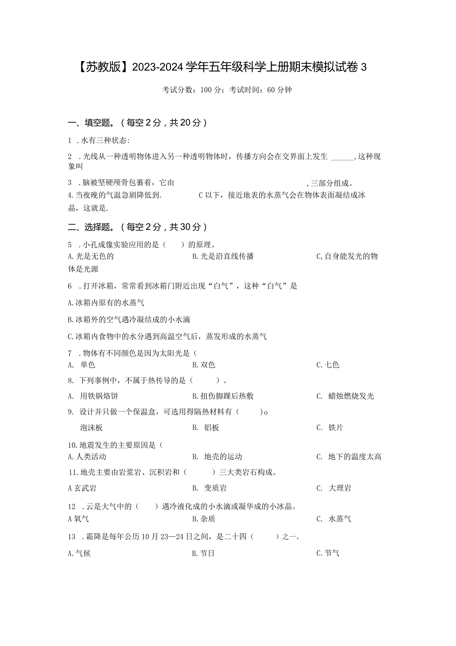 【苏教版】2023-2024学年五年级科学上册期末模拟试卷3.docx_第1页