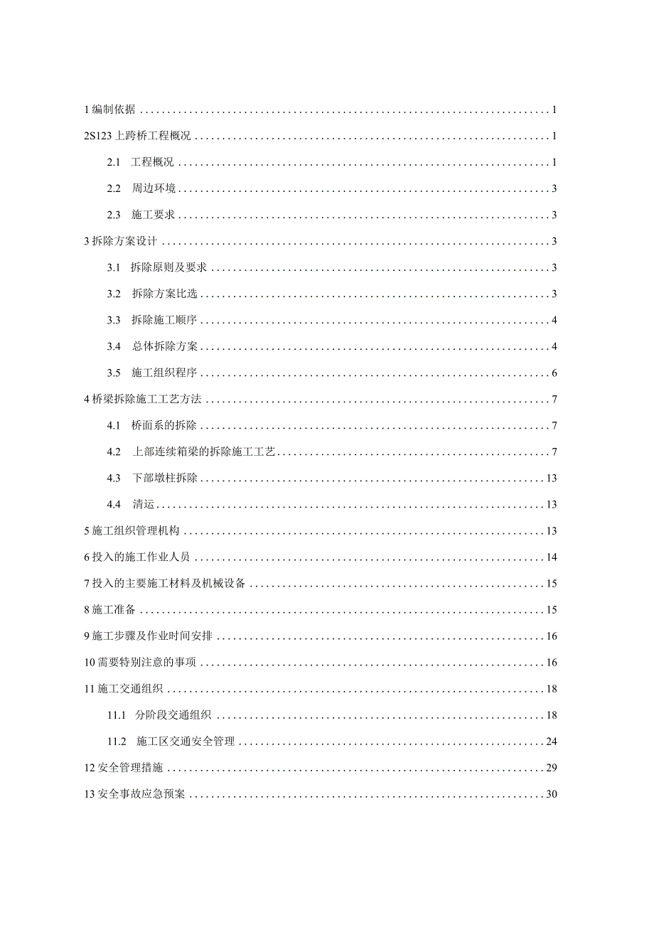 上跨高速桥拆除施工技术方案.docx_第2页