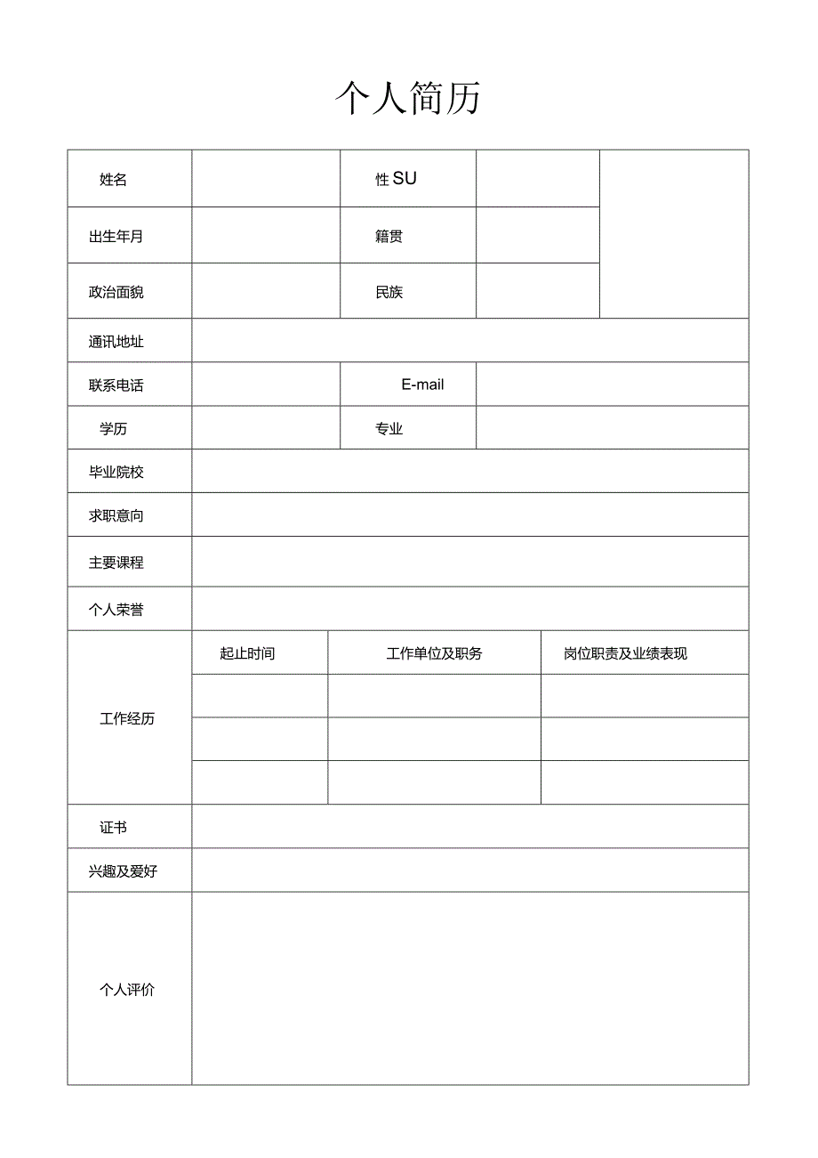 个人空白简历标准表(7).docx_第3页