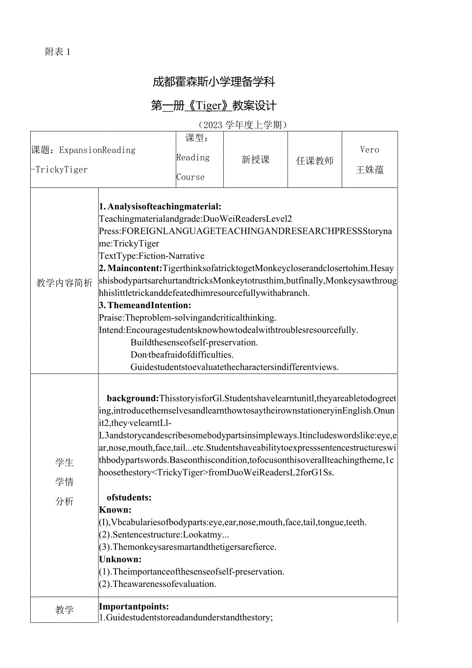 一年级上册Unit2Face教案Unit2L5TrickyTigerLessonPlan.docx_第1页