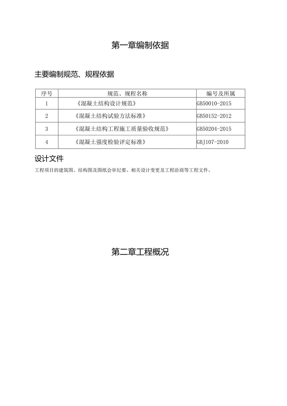 同条件试块留置计划方案.docx_第3页