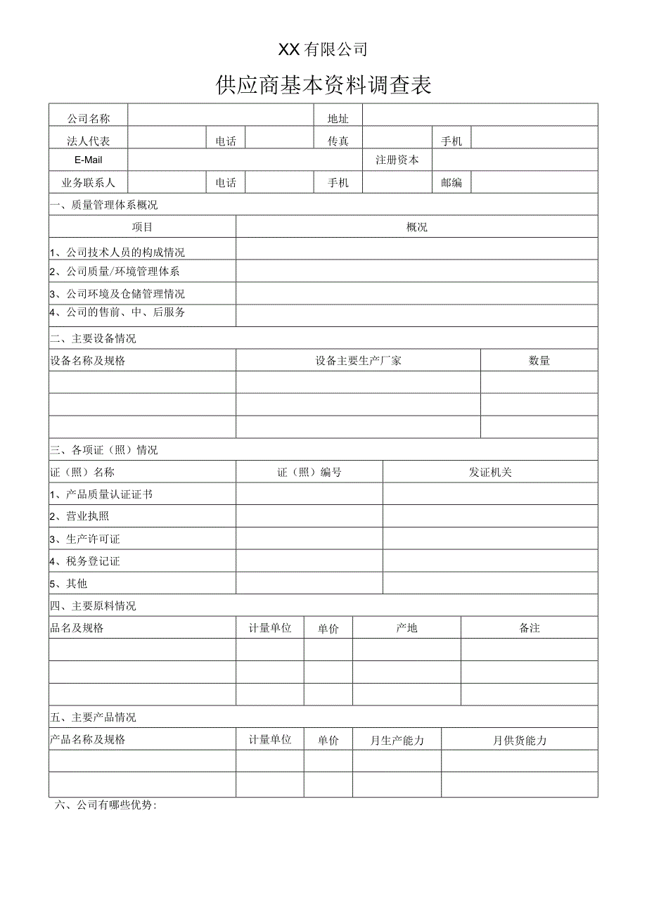 供应商基本资料调查表.docx_第1页