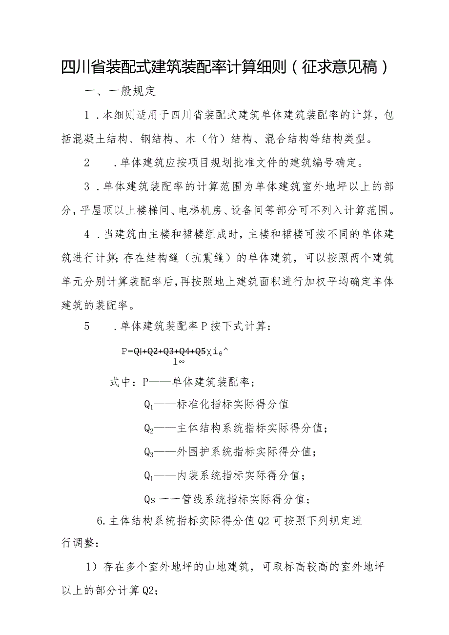 四川《装配式建筑装配率计算细则》（征求意见稿）.docx_第1页