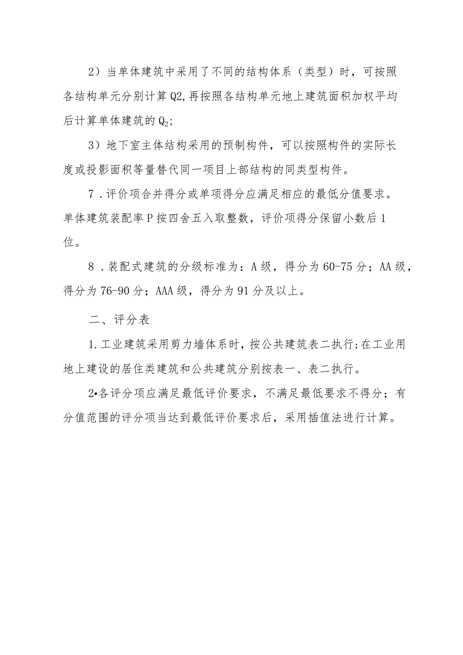 四川《装配式建筑装配率计算细则》（征求意见稿）.docx_第2页