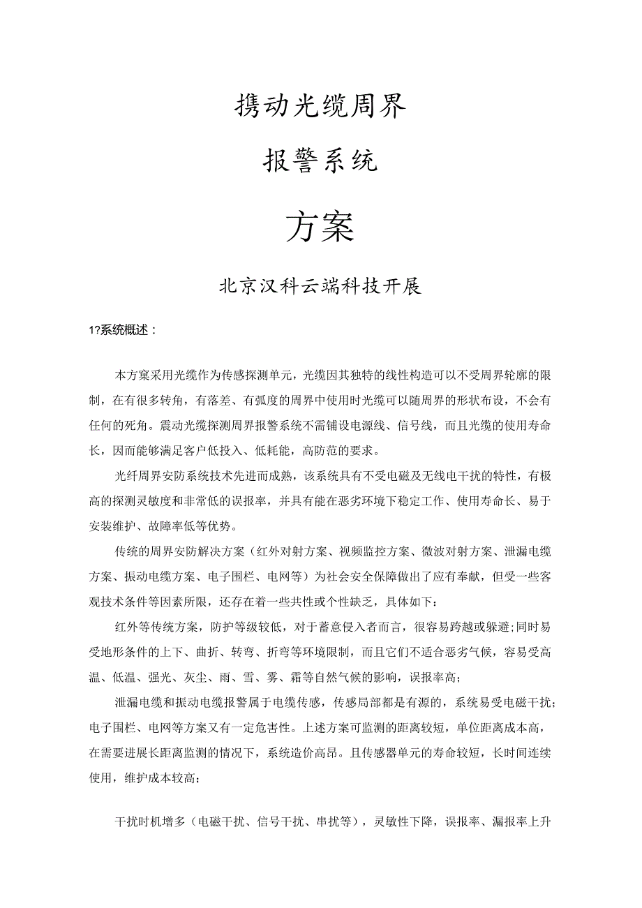 光纤振动个入侵探测设置设计方案和对策.docx_第1页