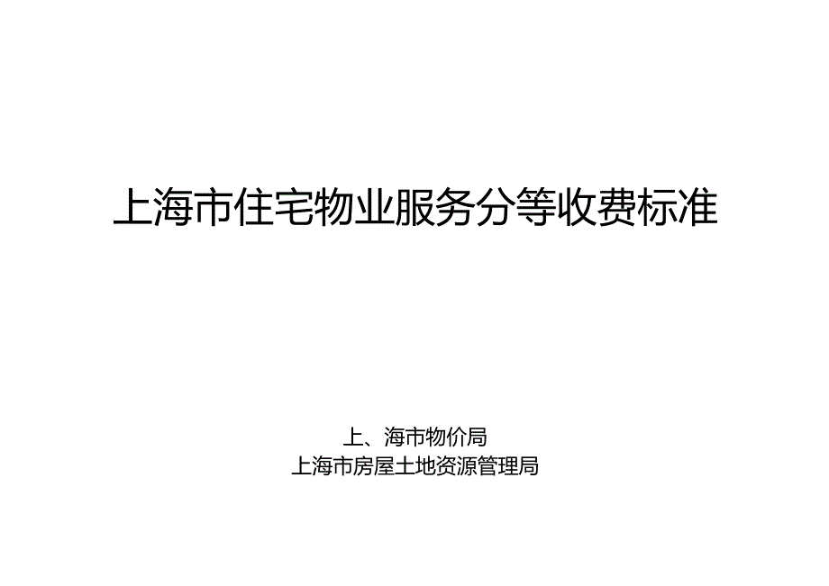 上海市住宅物业服务分等收费标准.docx_第1页