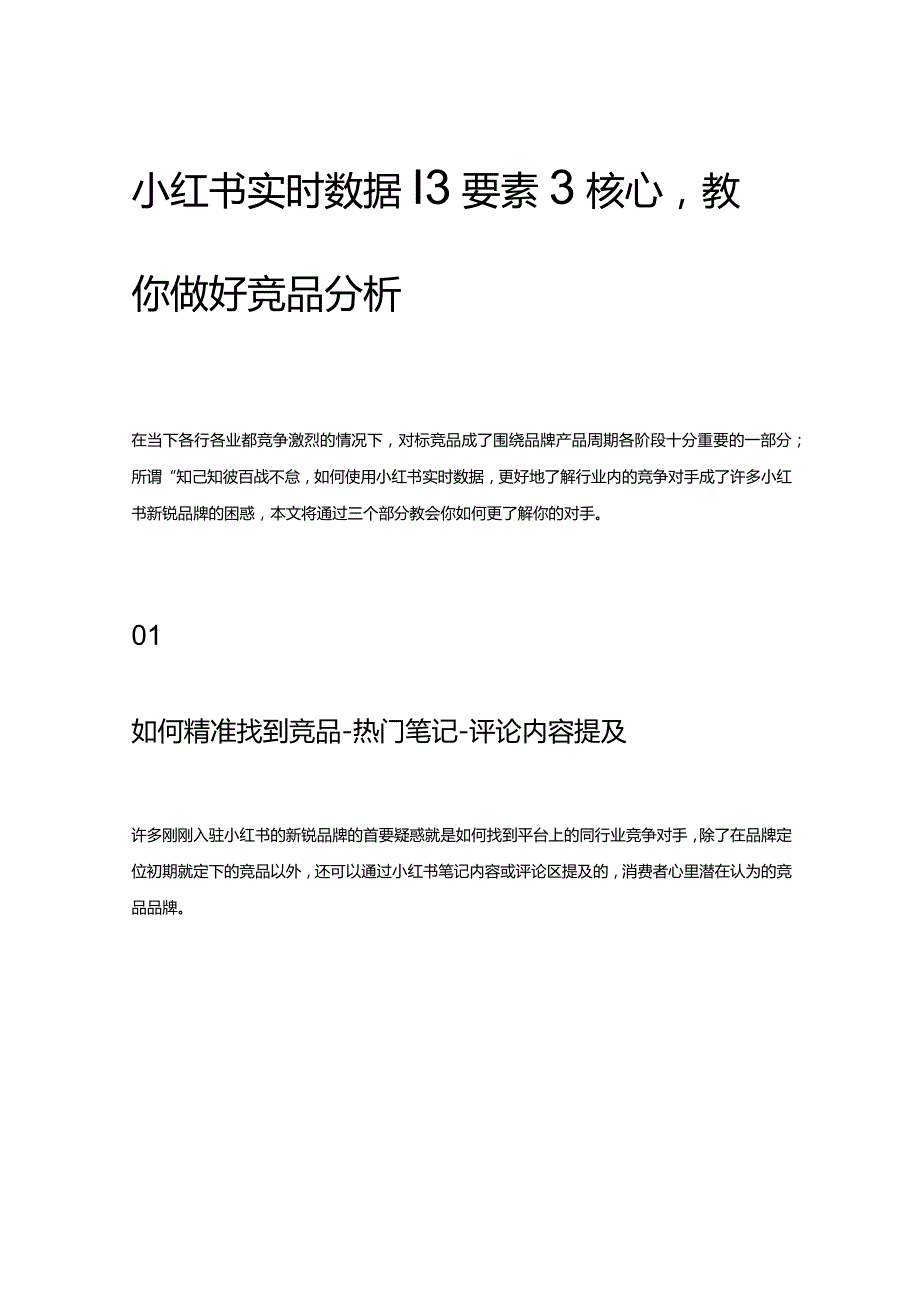 小红书实时数据_3要素3核心教你做好竞品分析.docx_第1页