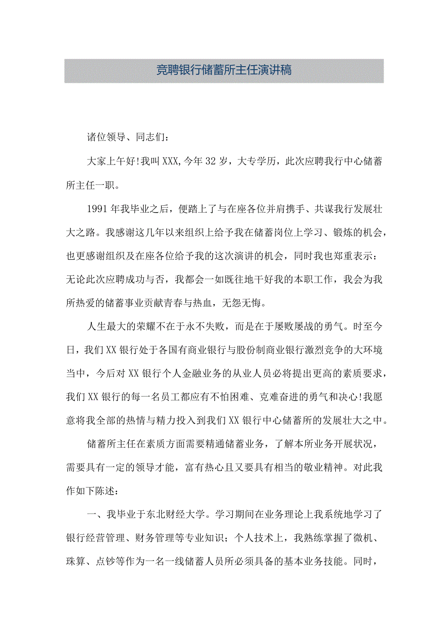 【精品文档】竞聘银行储蓄所主任演讲稿（整理版）.docx_第1页