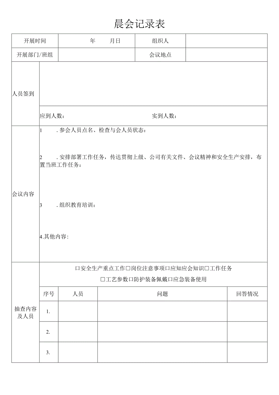 山东省安全生产“晨会'记录表.docx_第1页