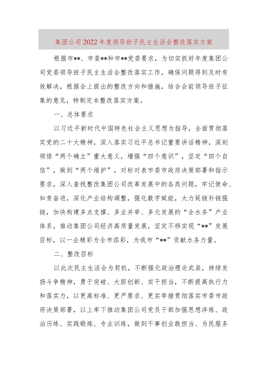 【最新党政公文】集团公司领导班子民主生活会整改落实方案（完整版）.docx_第1页