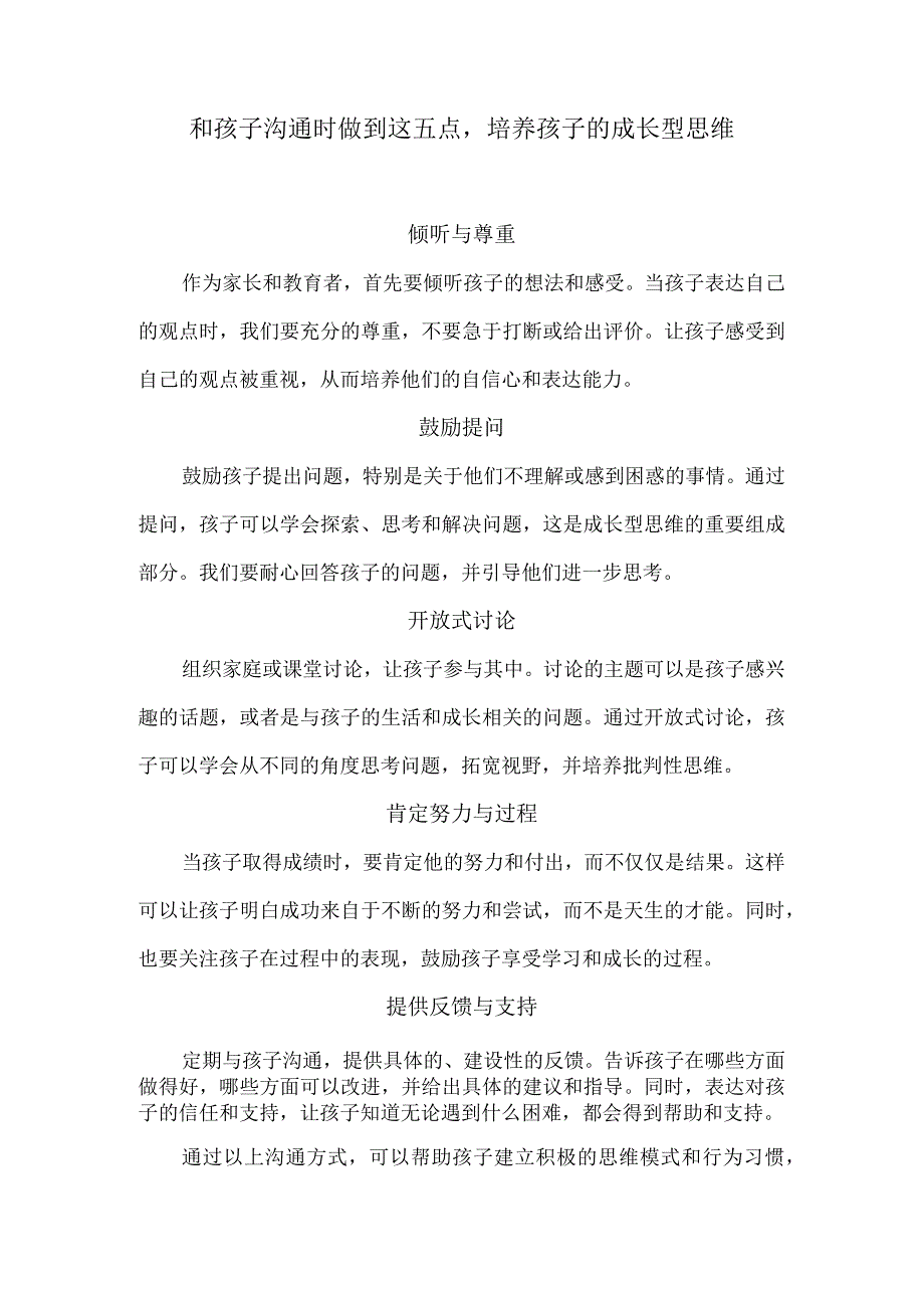 和孩子沟通时做到这五点培养孩子的成长型思维.docx_第1页