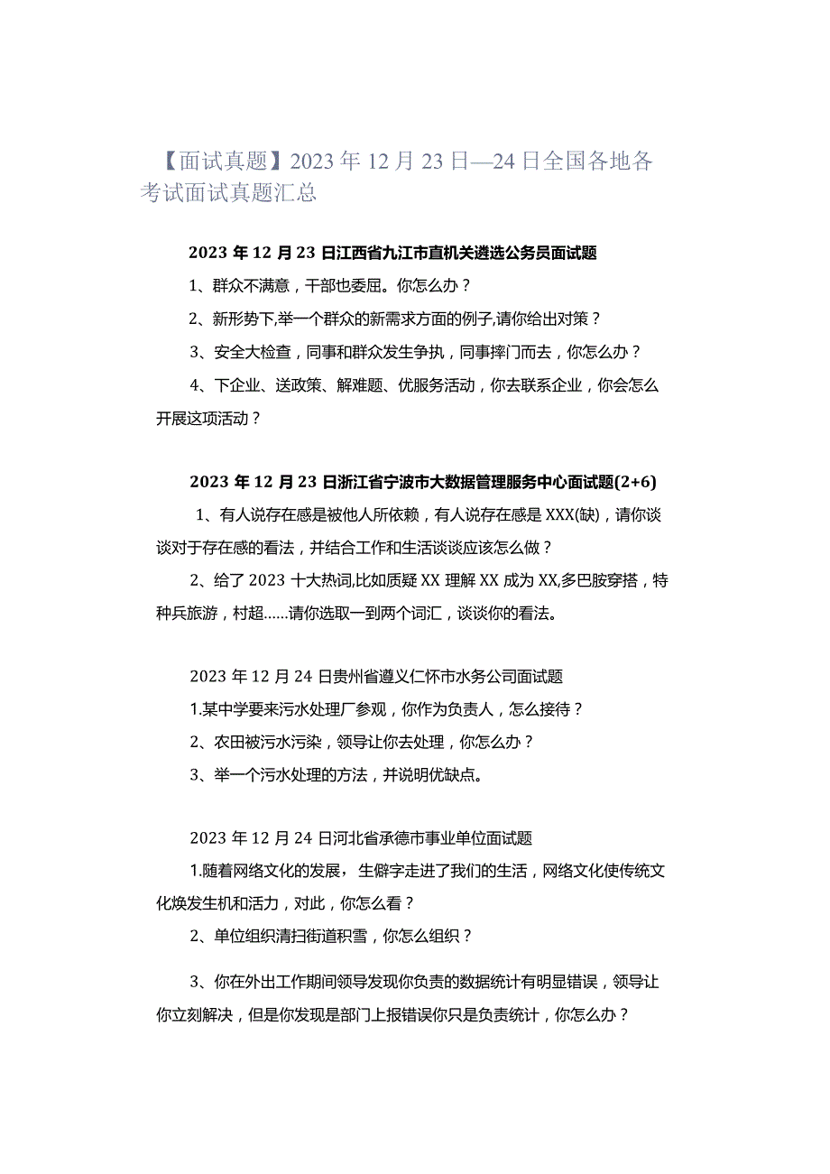 【面试真题】2023年12月23日—24日全国各地各考试面试真题汇总.docx_第1页