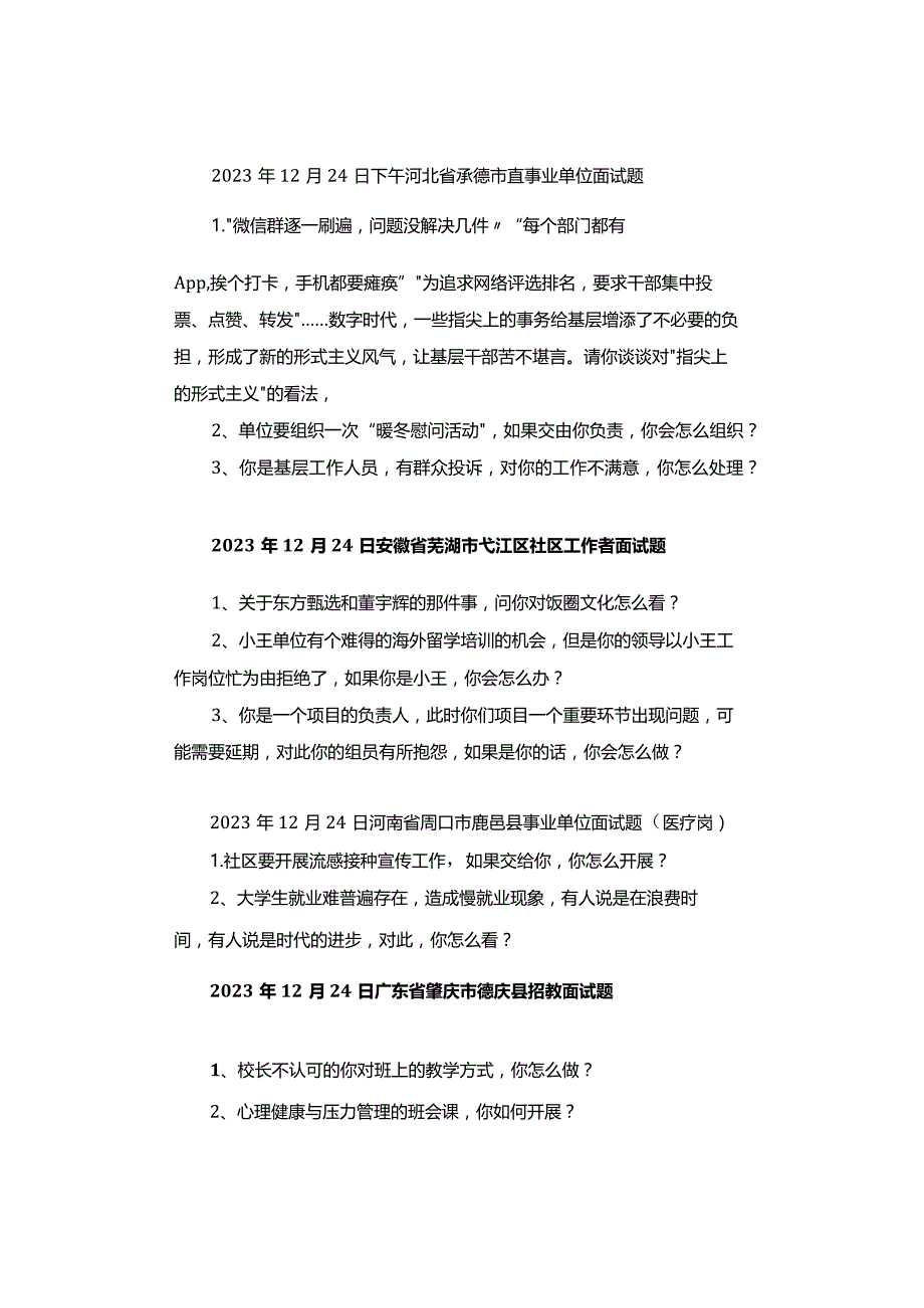 【面试真题】2023年12月23日—24日全国各地各考试面试真题汇总.docx_第2页