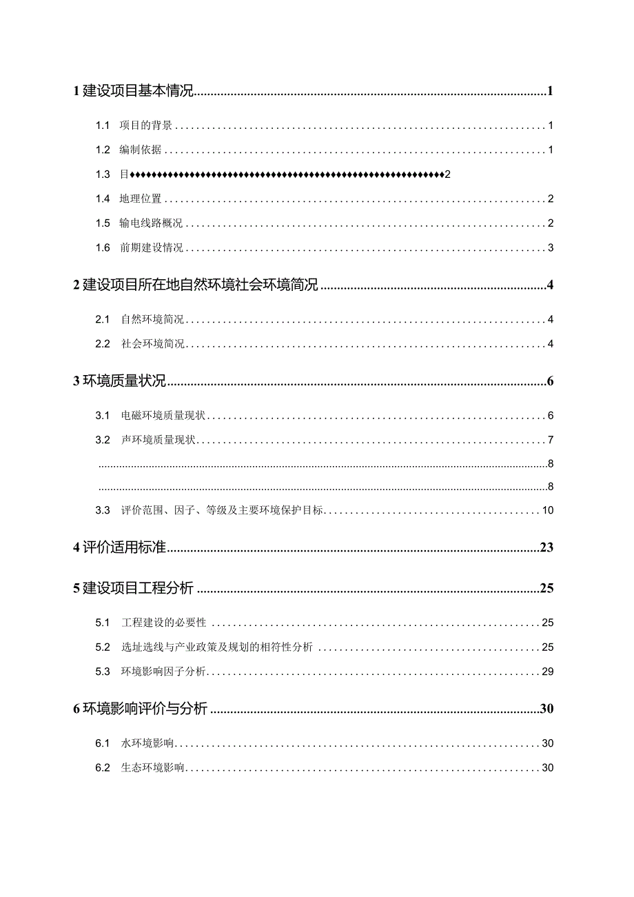 东新变220kV输变电工程环境影响报告表.docx_第2页