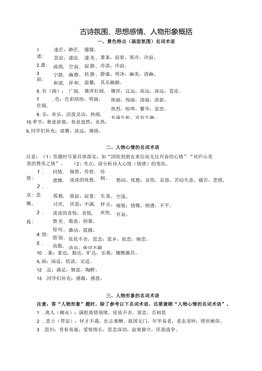 古诗氛围、思想感情、人物形象概括.docx_第1页