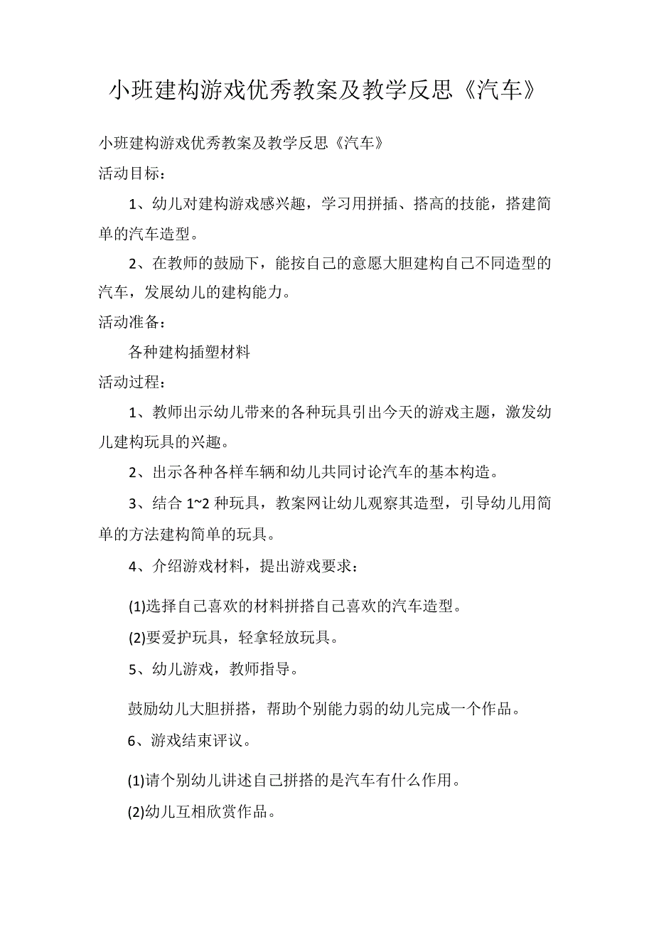 小班建构游戏优秀教案及教学反思《汽车》.docx_第1页