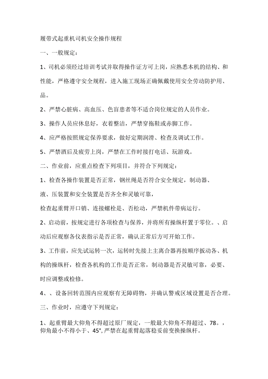 履带式起重机司机安全操作规程.docx_第1页