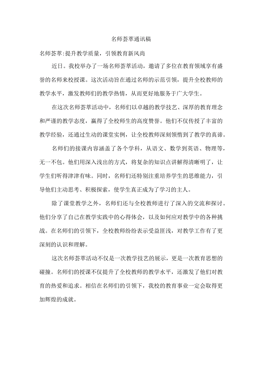 名师荟萃通讯稿.docx_第1页