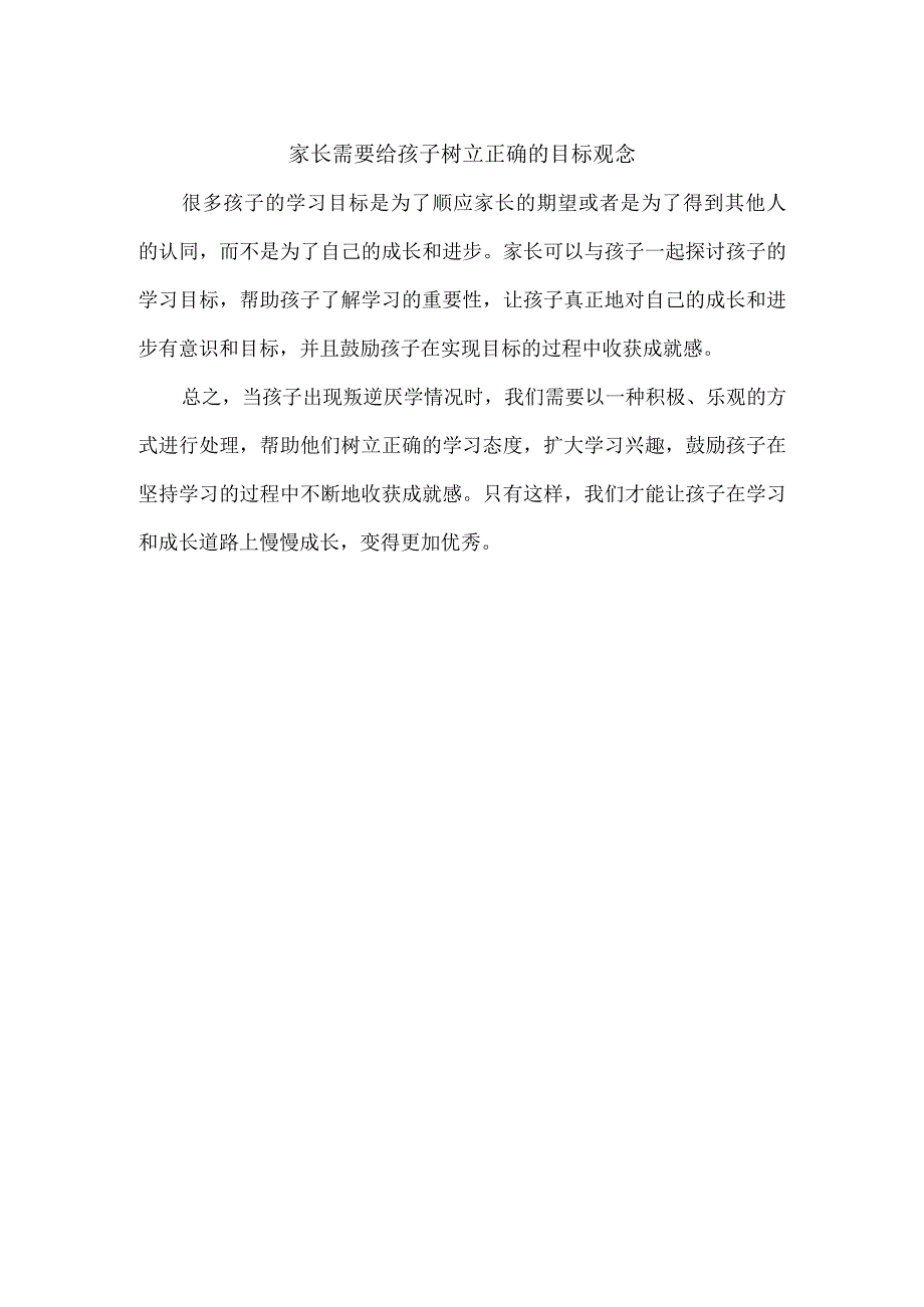 小孩叛逆厌学怎么教育？.docx_第2页