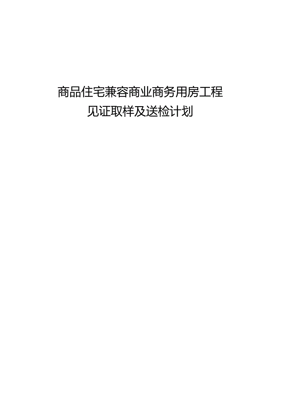 商品住宅兼容商业商务用房工程见证取样及送检计划.docx_第1页