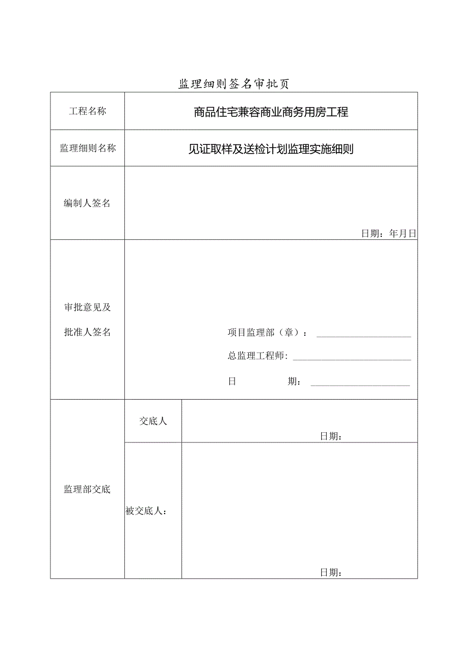 商品住宅兼容商业商务用房工程见证取样及送检计划.docx_第2页