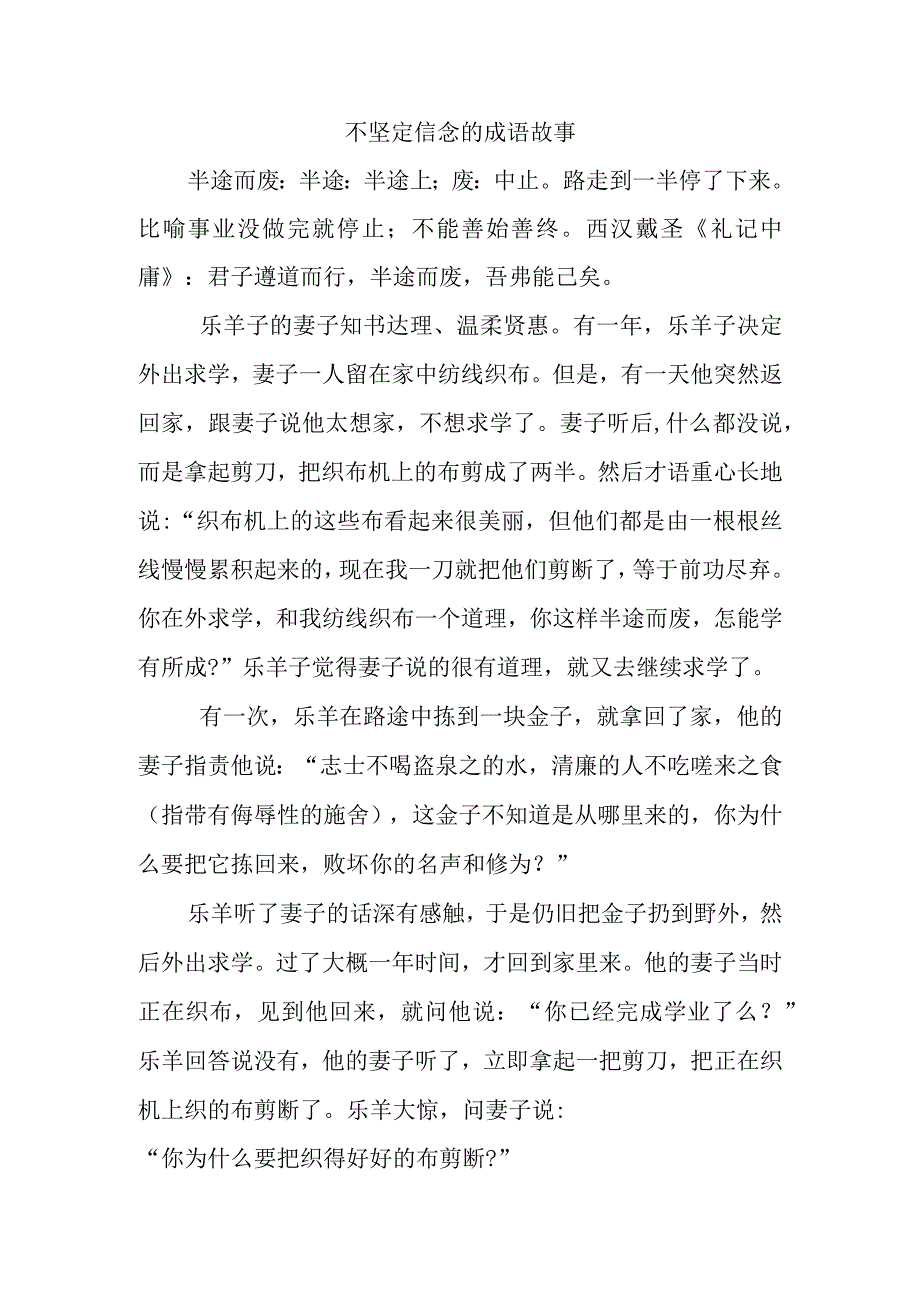 不坚定信念的成语故事.docx_第1页