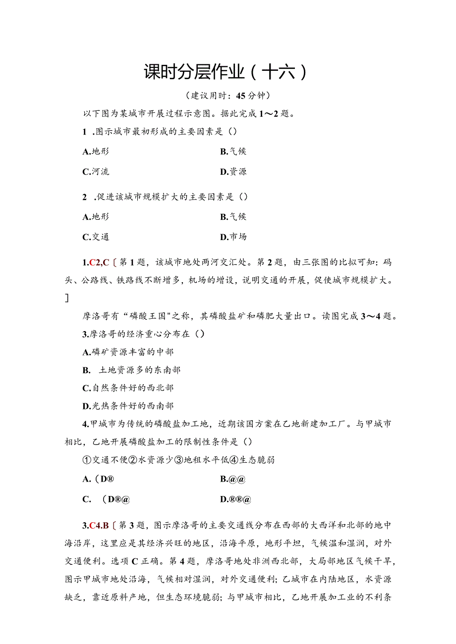 中图必修141自然条件对城市及交通线路的影响作业含解析.docx_第1页