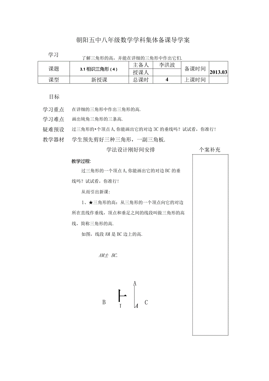 七年级下第三章第一节-认识三角形(4)-备课导学案.docx_第1页