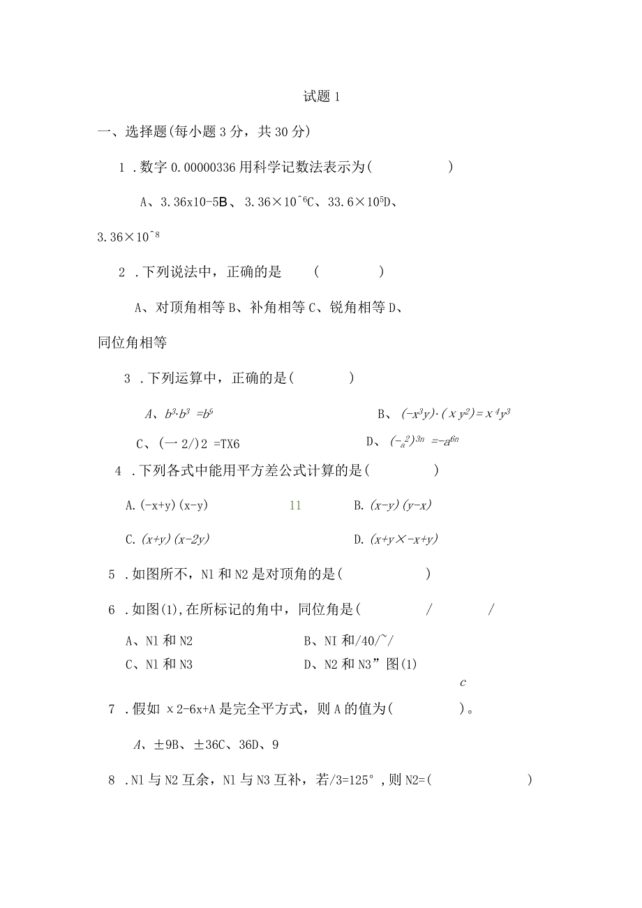 七年级下册整式的乘除和相交线与平行线综合题[1].docx_第1页