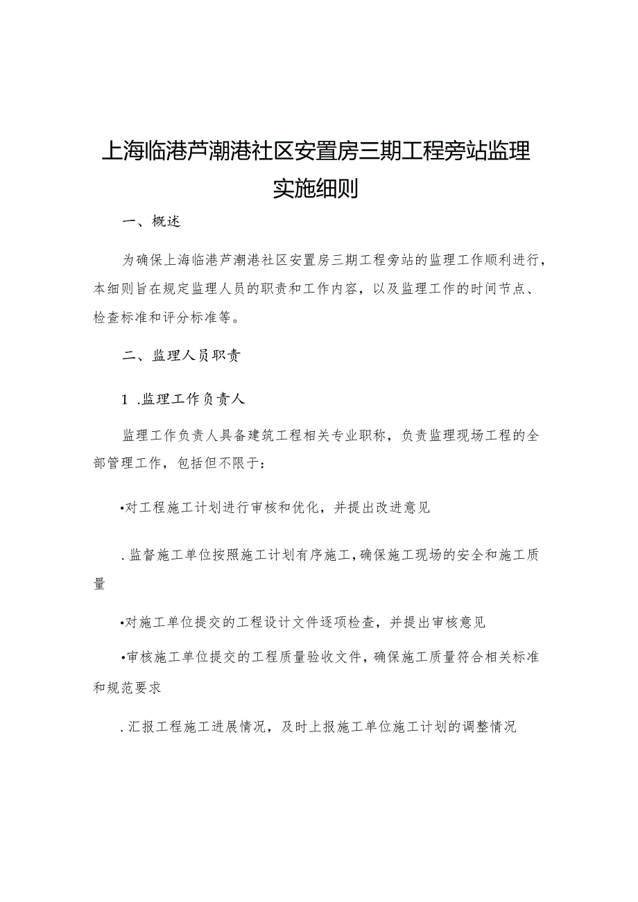 上海临港芦潮港社区安置房三期工程旁站监理实施细则.docx_第1页