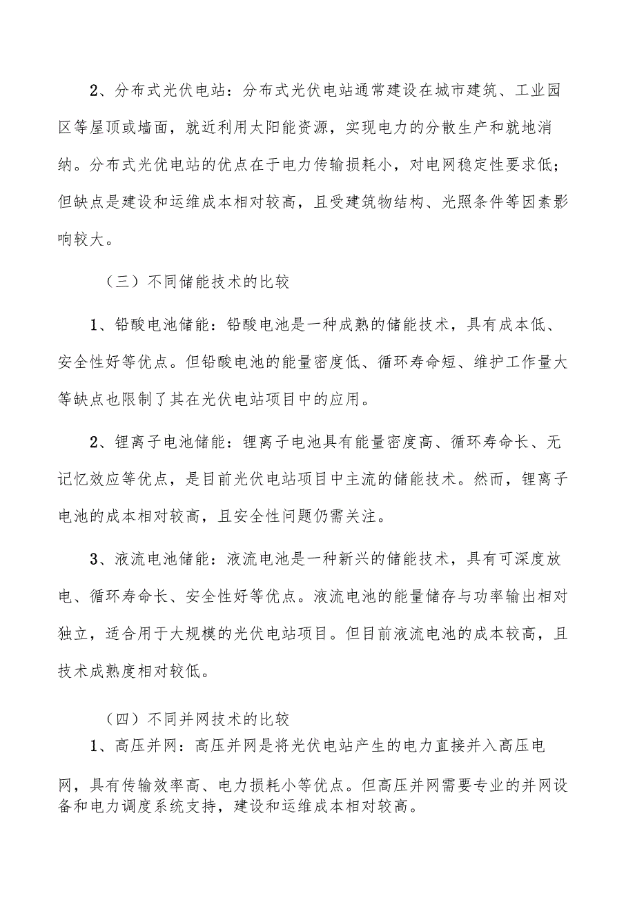 光伏电站技术方案比较与选择.docx_第2页