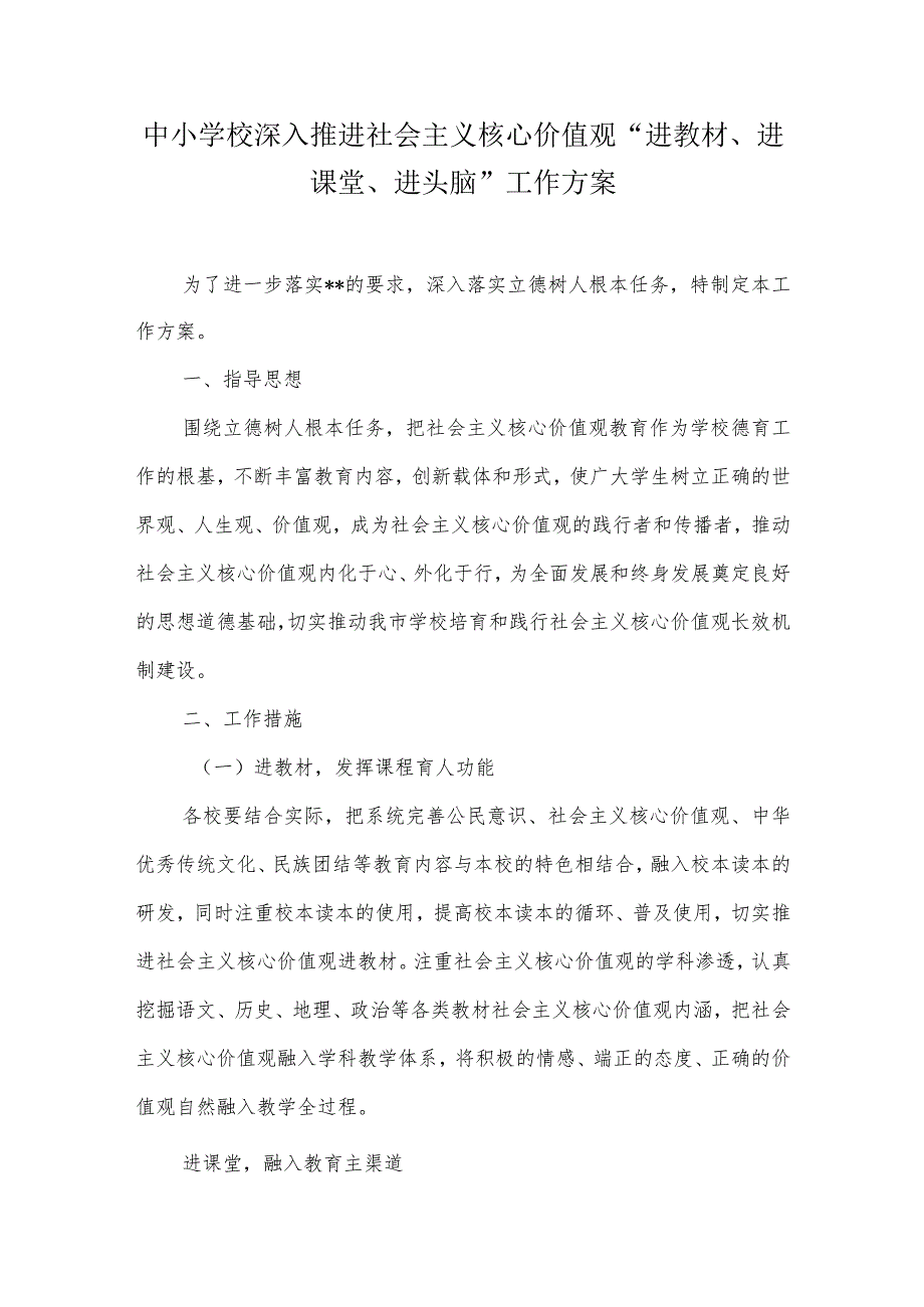 中小学校深入推进社会主义核心价值观“进教材、进课堂、进头脑”工作方案.docx_第1页