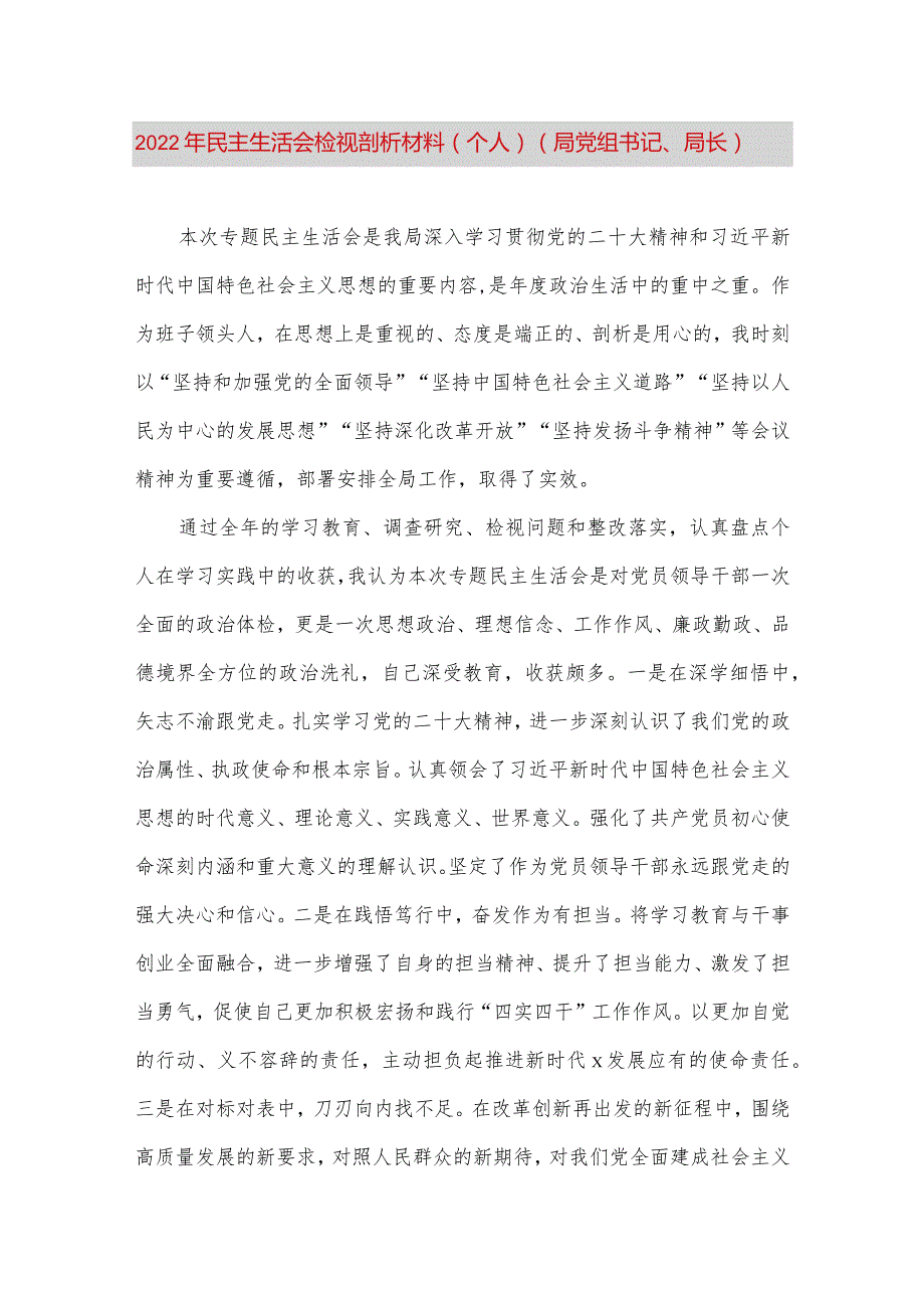 【最新党政公文】民主生活会检视剖析材料（个人）（局党组书记、局长）（完整版）.docx_第1页