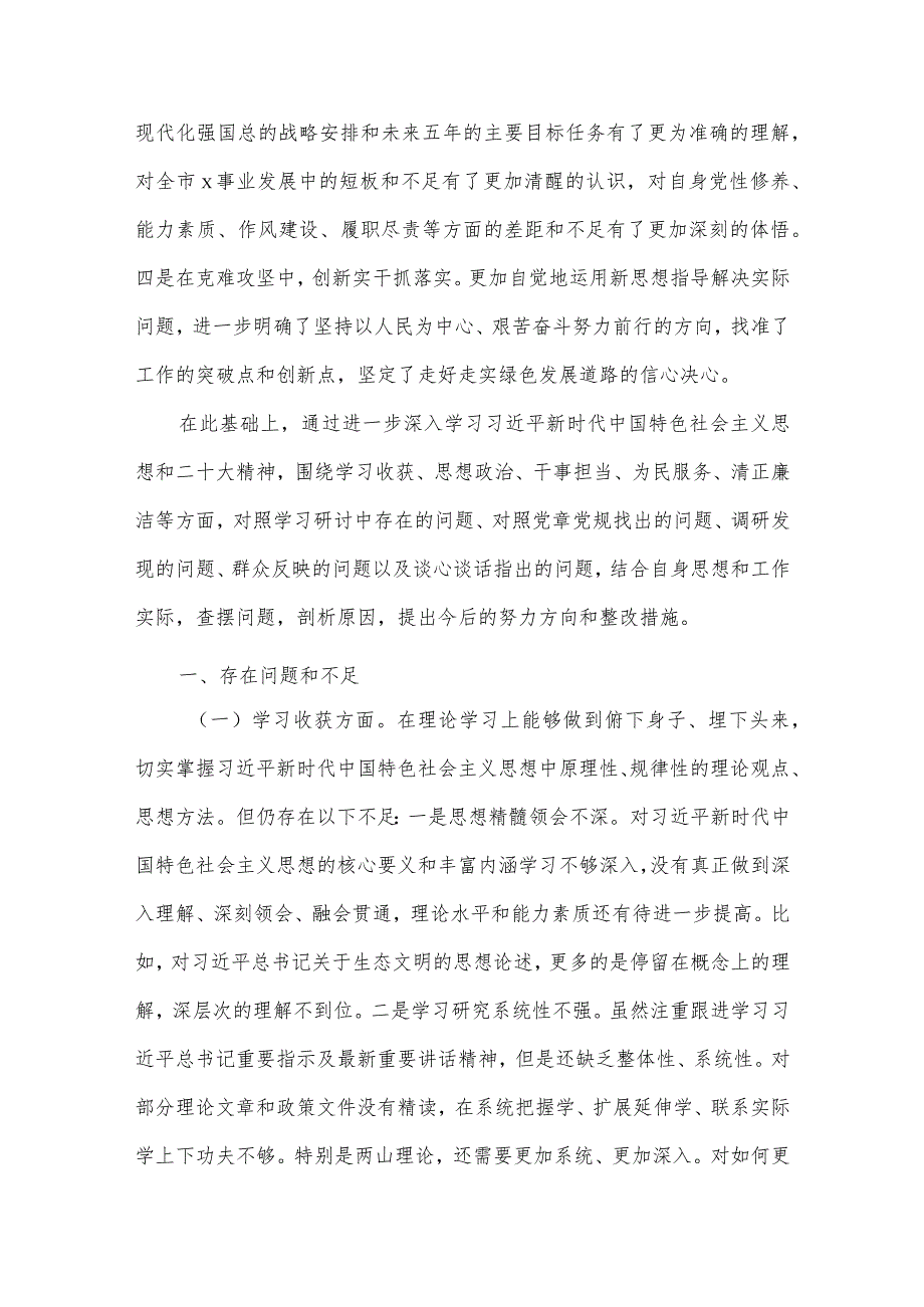 【最新党政公文】民主生活会检视剖析材料（个人）（局党组书记、局长）（完整版）.docx_第2页