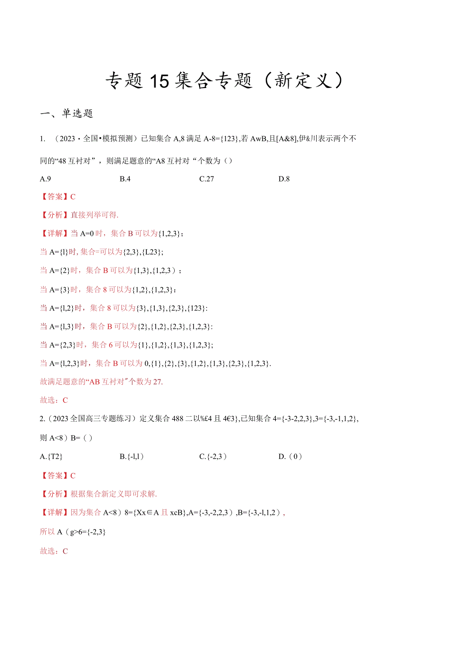 专题15集合专题（新定义）（解析版）.docx_第1页