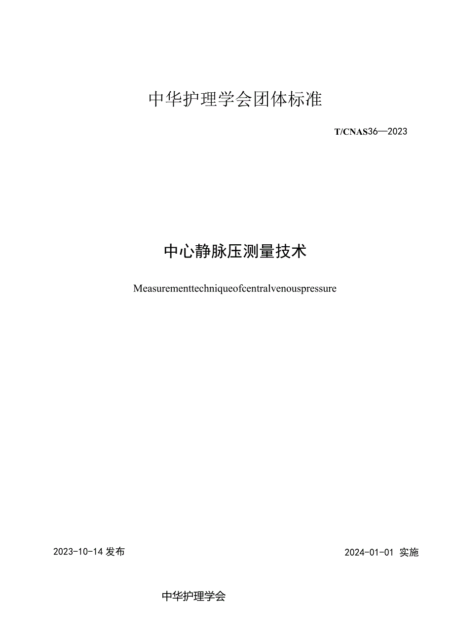 中心静脉压测量技术2023中华护理学会团体标准.docx_第1页