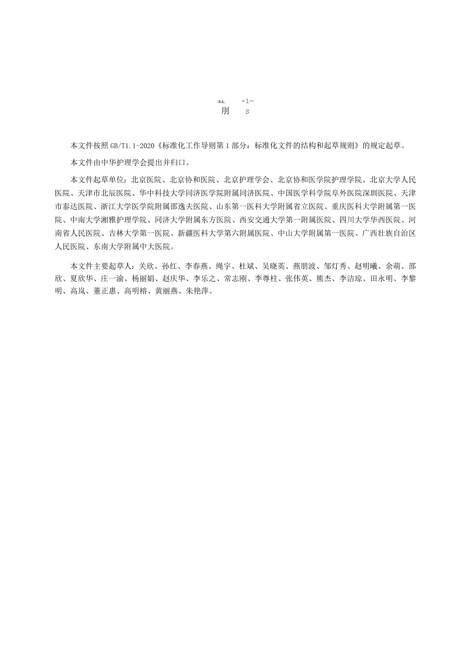 中心静脉压测量技术2023中华护理学会团体标准.docx_第2页