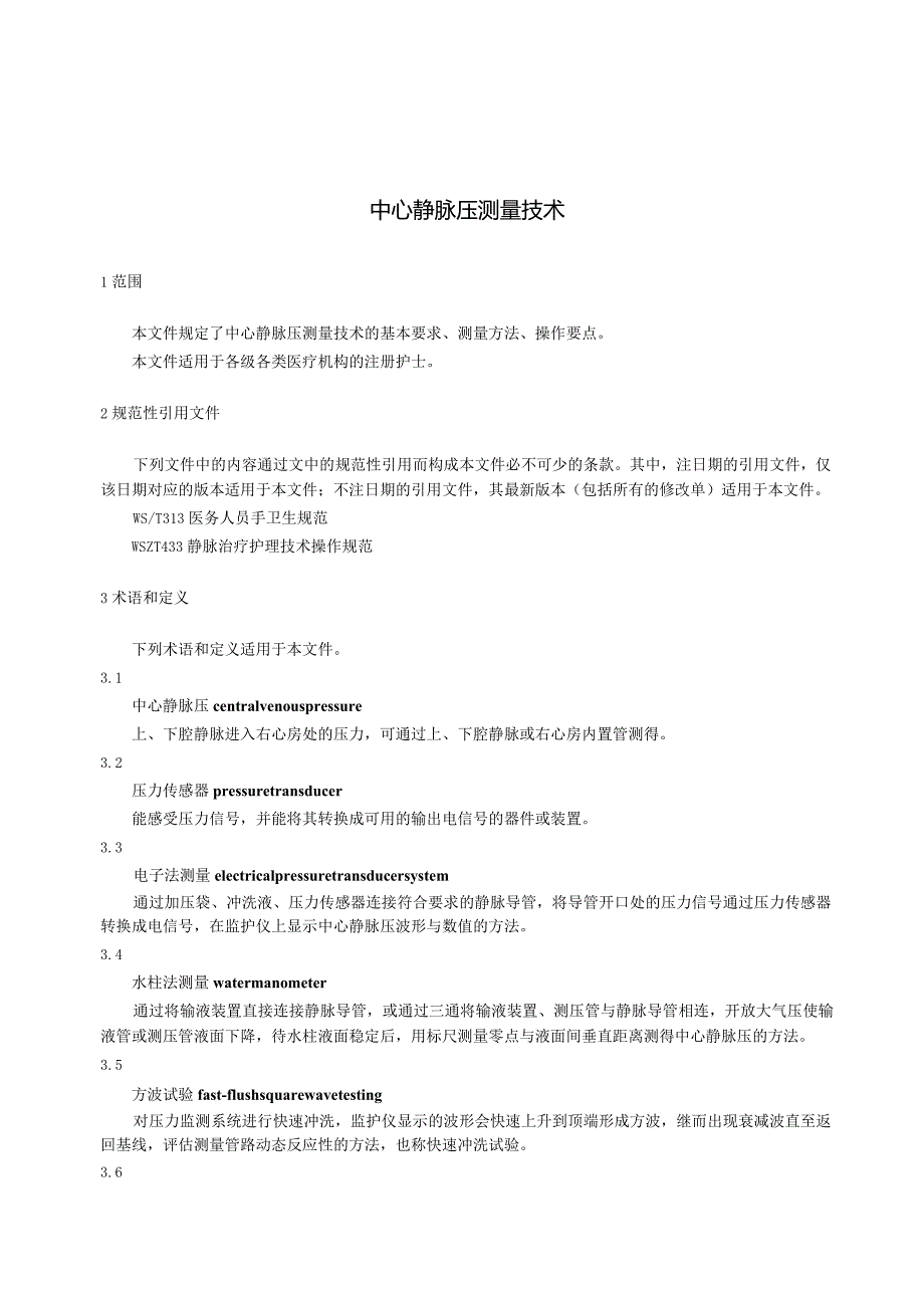 中心静脉压测量技术2023中华护理学会团体标准.docx_第3页