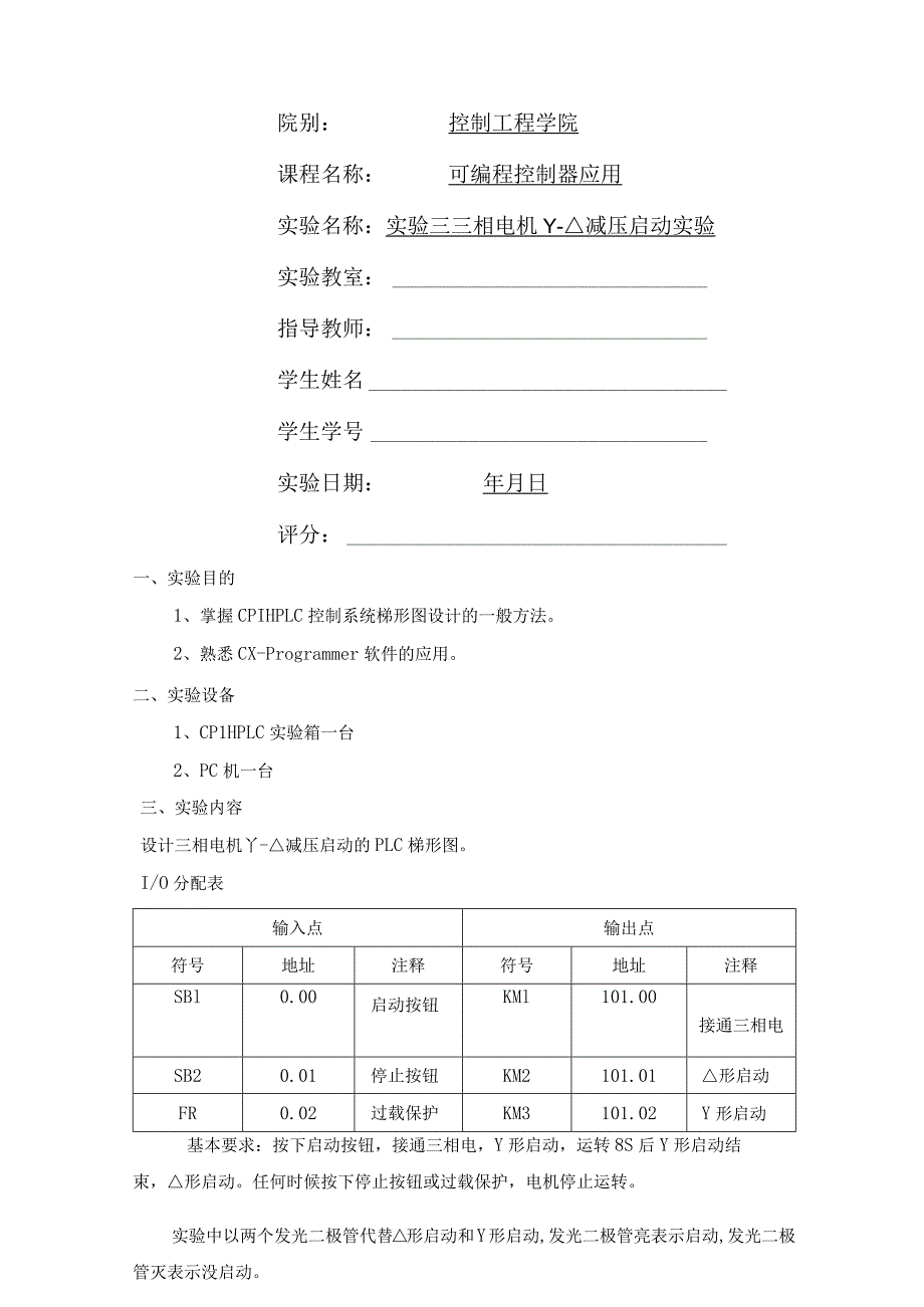 三相电机Y-△减压启动实验.docx_第1页