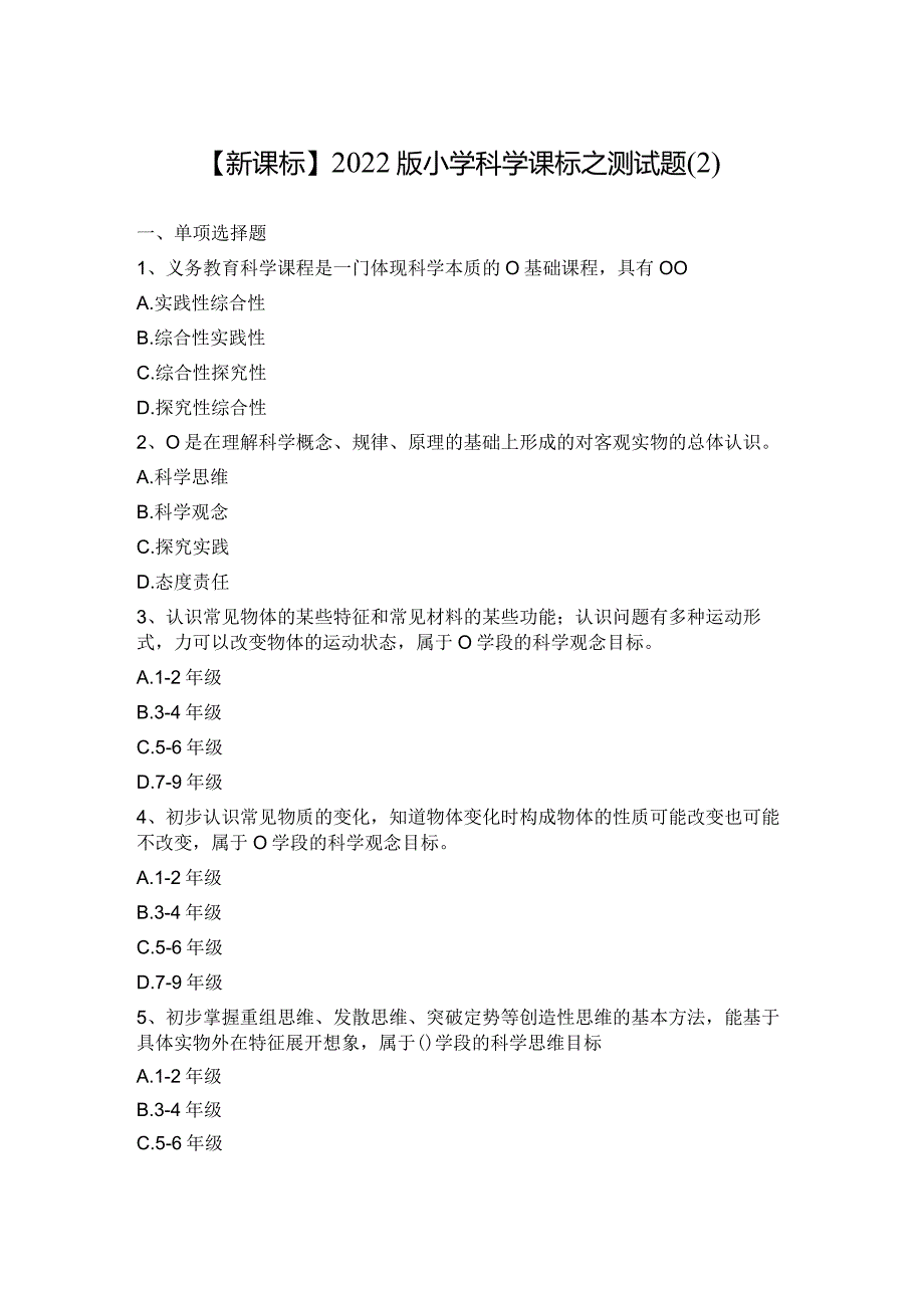 【新课标】2022版小学科学课标之测试题（2）.docx_第1页