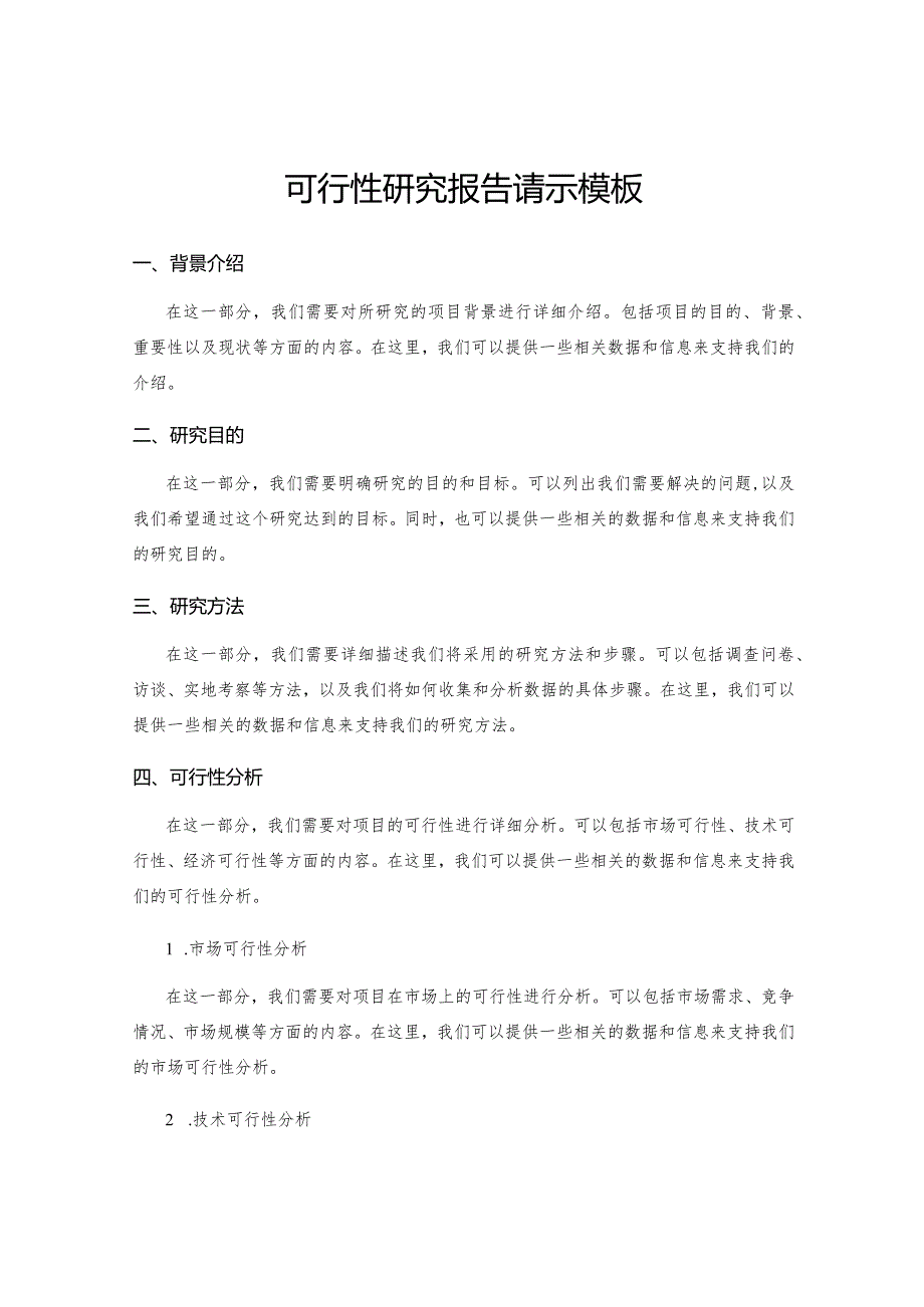 可行性研究报告请示模板.docx_第1页