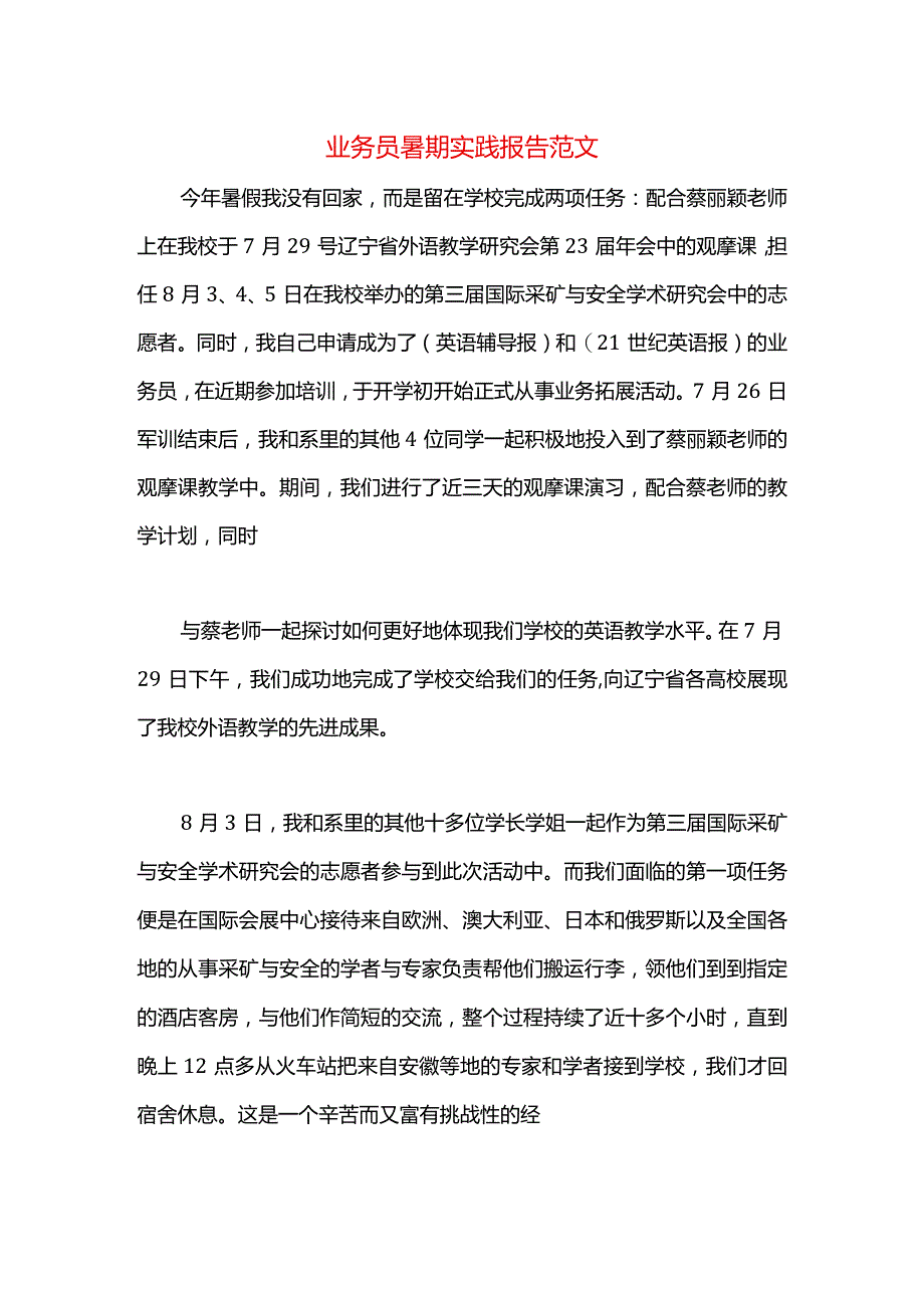 业务员暑期实践报告范文.docx_第1页