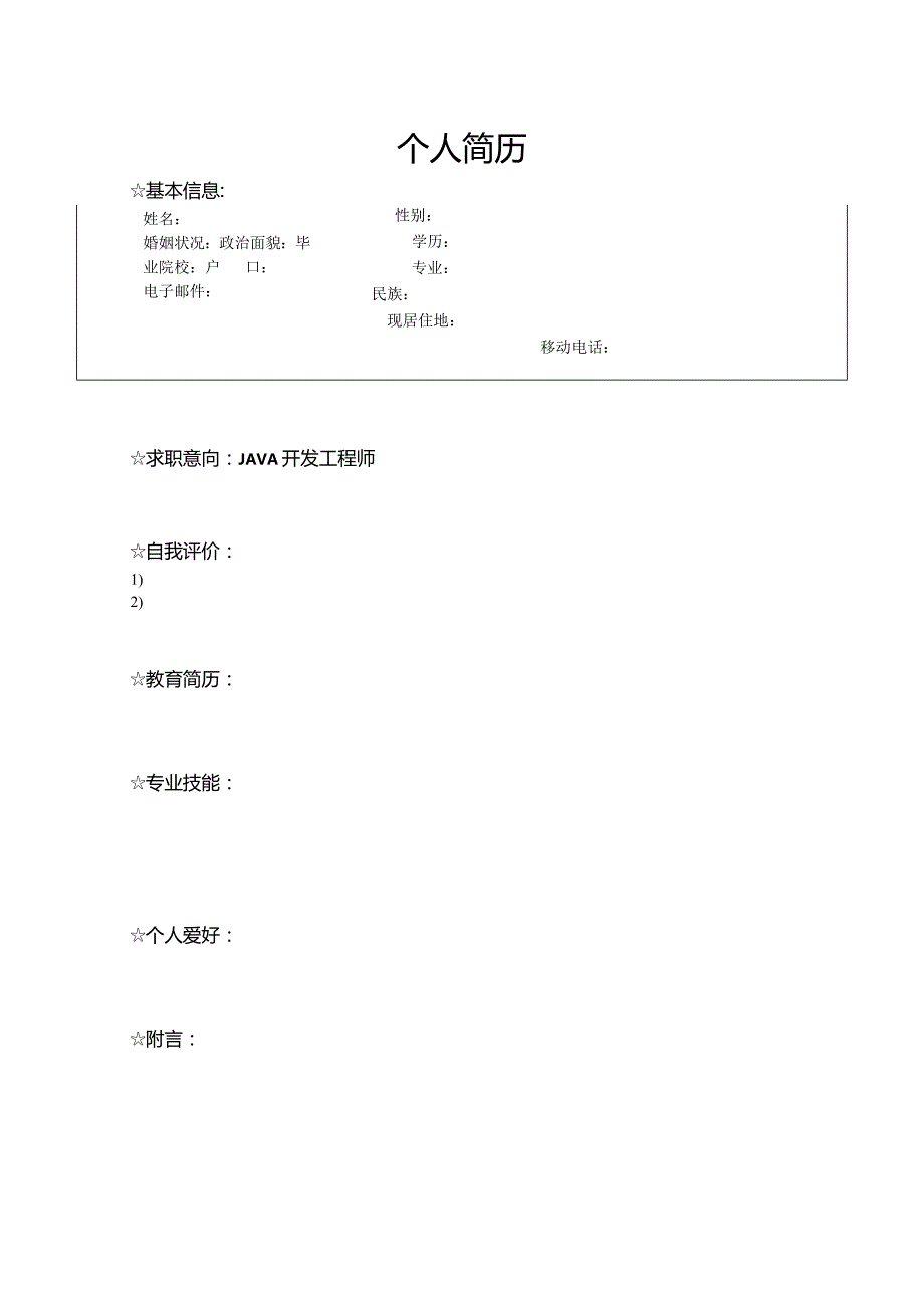 个人简历空白表格(51).docx_第2页