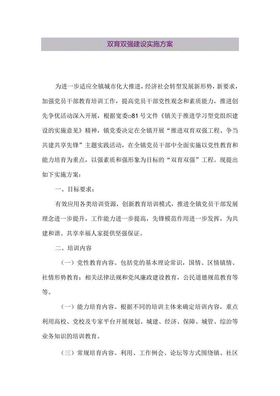 【精品论文】双育双强建设实施方案（整理版）.docx_第1页